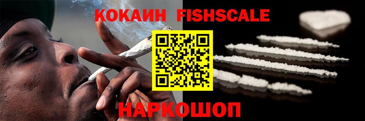 КОКАИН Fish Scale  Cocaine 97%  Вход с VPN  Cocaine  Кушва 